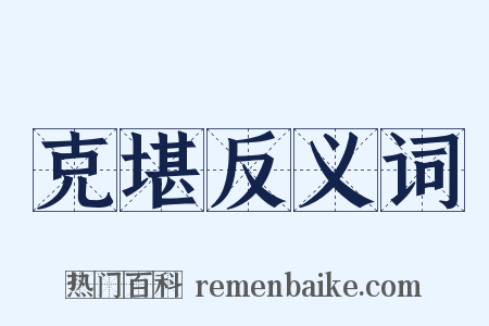克堪反义词是什么意思的图片
